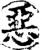 惡(印刷字体·宋·增韵)