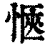 惬(印刷字体·清·康熙字典)