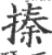搸(印刷字体·宋·广韵)