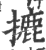 摝(印刷字体·宋·广韵)