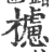 櫖(印刷字体·宋·广韵)