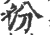汾(印刷字体·宋·广韵)