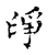淨(传抄·宋·古文四声韵)