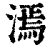 漹(印刷字体·清·康熙字典)