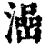 澏(印刷字体·清·康熙字典)