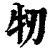牣(印刷字体·清·康熙字典)