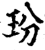 玢(印刷字体·宋·增韵)