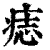 痣(印刷字体·清·康熙字典)