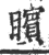矉(印刷字体·宋·广韵)