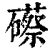 礤(印刷字体·清·康熙字典)