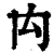 禸(印刷字体·清·康熙字典)