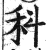 科(印刷字体·明·洪武正韵)
