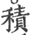 积(印刷字体·宋·广韵)