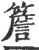 簷(印刷字体·宋·广韵)