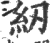 紉(印刷字体·宋·广韵)