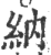 納(印刷字体·宋·广韵)