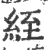 絰(印刷字体·宋·广韵)