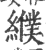 纀(印刷字体·宋·广韵)