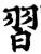 習(印刷字体·宋·增韵)