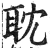 耽(印刷字体·明·洪武正韵)