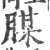 腜(印刷字体·宋·广韵)