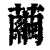 茧(印刷字体·清·康熙字典)
