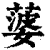 蔢(印刷字体·清·康熙字典)