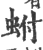 蚹(印刷字体·宋·广韵)