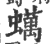蠇(印刷字体·宋·广韵)