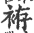 袸(印刷字体·宋·广韵)
