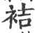 袺(印刷字体·宋·广韵)