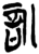 訓(简·楚〔战国〕·上博)