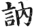 訥(印刷字体·明·洪武正韵)