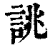 誂(印刷字体·清·康熙字典)