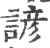 諺(印刷字体·宋·广韵)