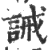 诫(印刷字体·宋·广韵)