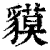 貘(印刷字体·清·康熙字典)