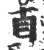 貞(印刷字体·宋·广韵)