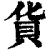 貨(印刷字体·清·康熙字典)