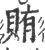 贿(印刷字体·宋·广韵)