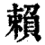 赖(印刷字体·清·康熙字典)