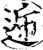 逓(印刷字体·宋·增韵)