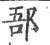 郚(印刷字体·宋·广韵)
