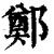鄭(印刷字体·清·康熙字典)