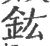 鈜(印刷字体·宋·广韵)