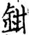 鉗(印刷字体·宋·增韵)