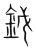 鉞(传抄·宋·集篆古文韵海)