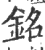 銘(印刷字体·宋·广韵)