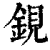 鋧(印刷字体·清·康熙字典)