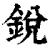 鋭(印刷字体·清·康熙字典)